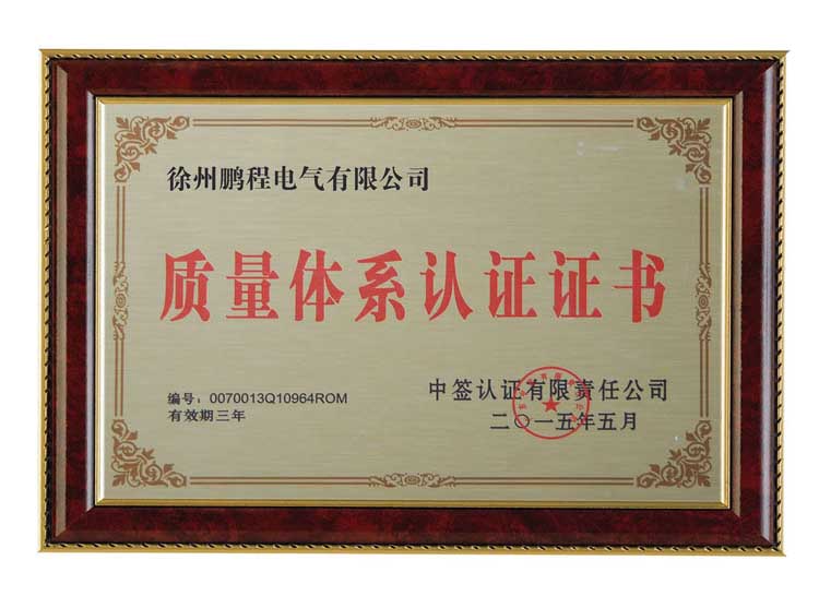 兰州徐州鹏程电气有限公司质量体系认证证书